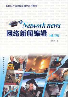 

新世纪广播电视新闻系列教程：网络新闻编辑（修订版）