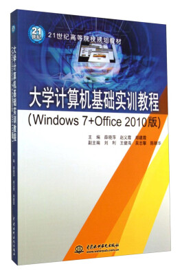 

大学计算机基础实训教程（Windows7+Office2010版）/21世纪高等院校规划教材