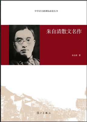 

中学语文新课标必读丛书：朱自清散文名作