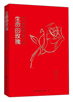 

生命的玫瑰身心灵深度疗愈之旅
