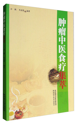 

肿瘤中医食疗集萃