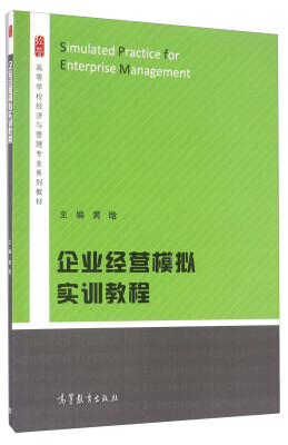 

企业经营模拟实训教程/高等学校经济与管理专业系列教材