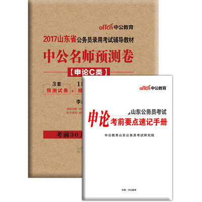 

中公版·2017山东省公务员录用考试辅导教材中公名师预测卷申论·C类