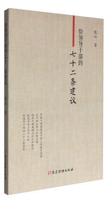 

给领导干部的七十二条建议