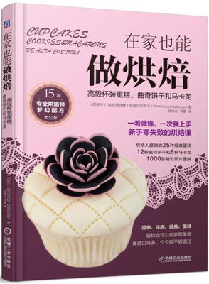 

在家也能做烘焙：高级杯装蛋糕、曲奇饼干和马卡龙