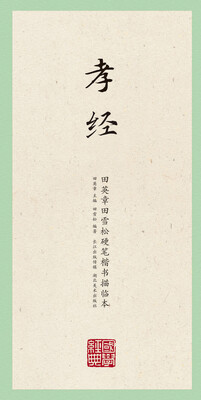 

国学经典：田英章田雪松楷书描临本（孝经）