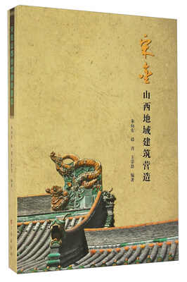 

宋金山西地域建筑营造