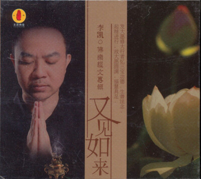 

李凯：又见如来（佛乐经文专辑）（CD）