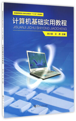 

计算机基础实用教程