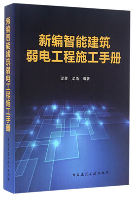 

新编智能建筑弱电工程施工手册