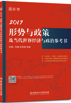 

2017形势与政策及当代经济与政治参考书