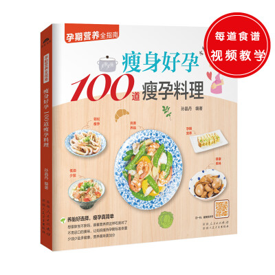 

瘦身好孕100道瘦孕料理（养胎好选择，瘦孕真简单）