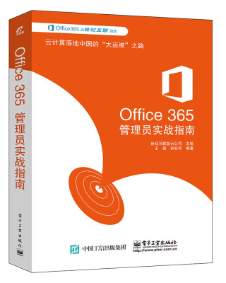 

Office 365管理员实战指南