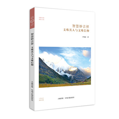 

智慧妙吉祥：文殊其人与文殊信仰/华夏文库佛教书系