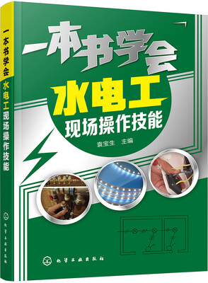 

一本书学会水电工现场操作技能