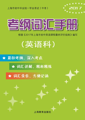 

上海市初中毕业统一学业考试（中考）考纲词汇手册（英语科）
