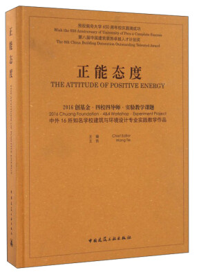 

正能态度：2016 创基金·四校四导师·实验教学课题 中外16所知名学校建筑与环境设计专