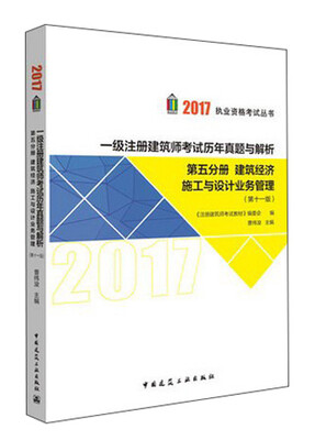 

一级注册建筑师考试历年真题与解析（第五分册 建筑经济 施工与设计业务管理 第11版）