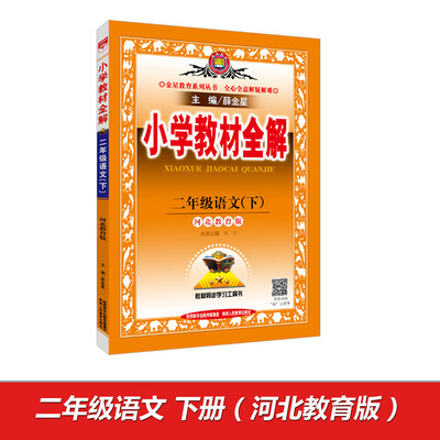 

小学教材全解 二年级语文下 河北教育版 2017春