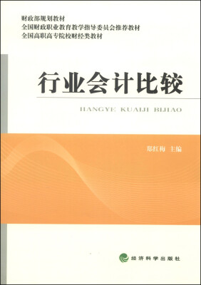 

行业会计比较/财政部规划教材·全国高职高专院校财经类教材