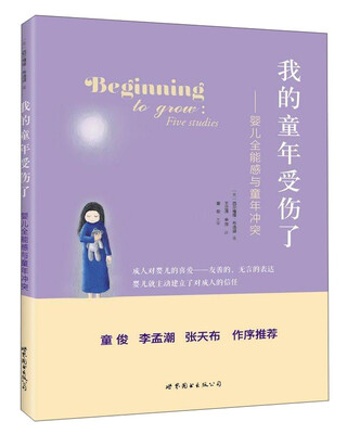 

我的童年受伤了：婴儿全能感与童年冲突