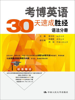 

考博英语30天速成胜经 语法分册