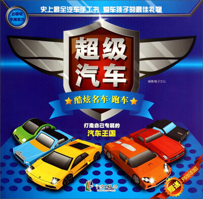 

超级汽车：酷炫名车·跑车
