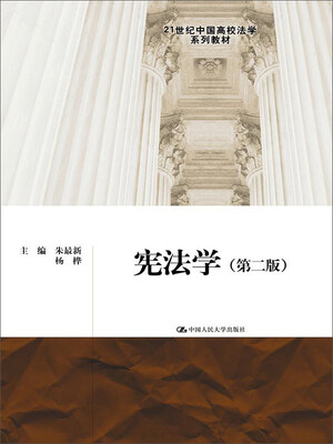 

宪法学（第二版）（21世纪中国高校法学系列教材）
