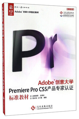 

Adobe创意大学Premiere Pro CS5产品专家认证标准教材