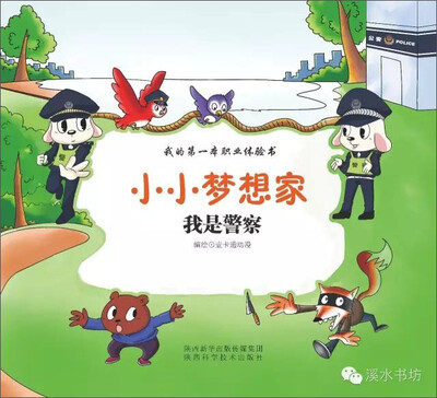

小小梦想家：我是警察