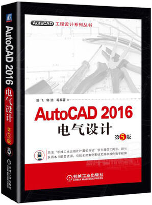

AutoCAD 2016电气设计（第5版）