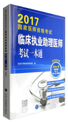 

2017国家医师资格考试临床执业助理医师考试一本通
