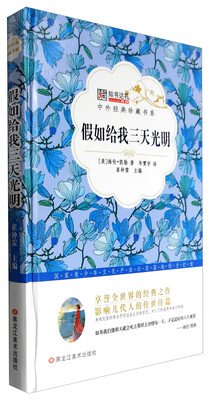 

中外经典珍藏书系 假如给我三天光明/中外经典珍藏书系