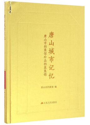 

唐山城市记忆 唐山市档案馆珍品档案集锦