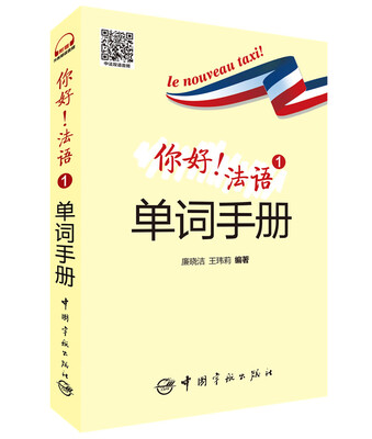 

你好！法语1单词手册