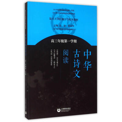 

中华古诗文阅读（高三年级第一学期）