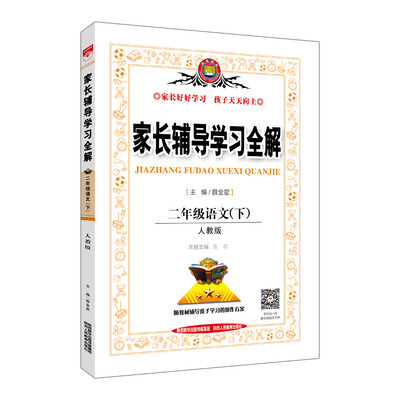 

家长辅导学习全解 二年级语文下 人教版 2017春