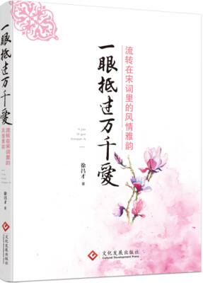 

一眼抵过万千爱：流转在宋词里的风情雅韵