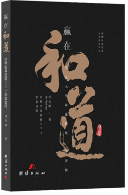 

赢在和道：诠释生命进展333创富密码