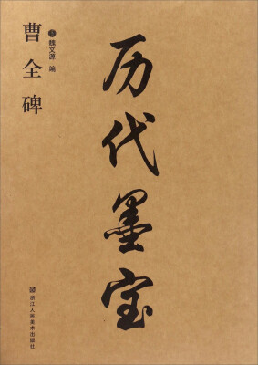 

历代墨宝：曹全碑