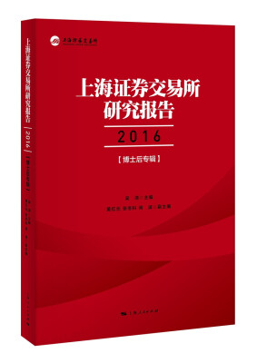 

上海证券交易所研究报告2016（博士后专辑）