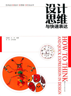 

艺术设计新视点·新思维·新方法丛书--设计思维与快速表达(陈雯婷