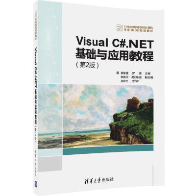 

Visual C#.NET基础与应用教程（第2版）