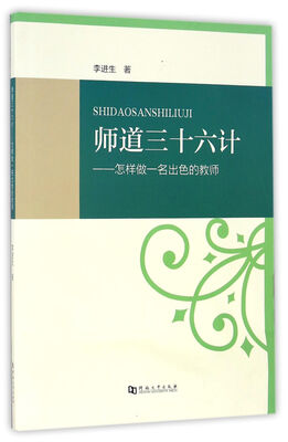 

师道三十六计怎样做一名出色的教师