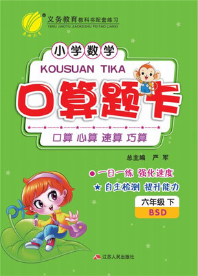 

2017春 小学数学口算题卡：六年级（下 北师大版 BSD）