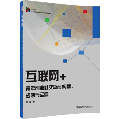 

互联网+青年创业社交平台构建、规划与运营