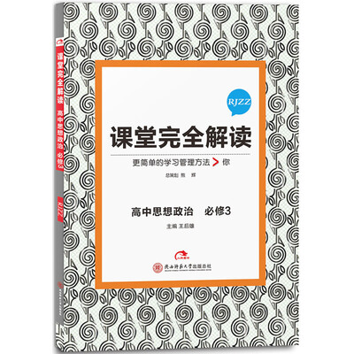 

王后雄学案 2017版课堂完全解读 高中思想政治（必修3 配人教版 浙江专版）