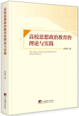 

高校思想政治教育的理论与实践