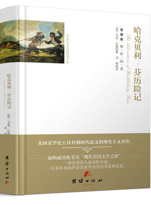 

全译本精彩阅读-哈克贝利·芬历险记