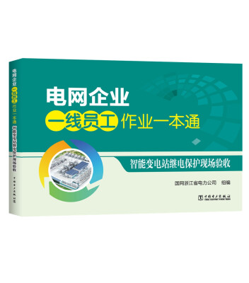 

电网企业一线员工作业一本通 智能变电站继电保护现场验收